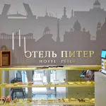 Piter Hotel Hotel a Perm
