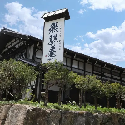 百年古民家圍爐裏宿飛驒屋民宿 鄰近飛驒民俗村的酒店