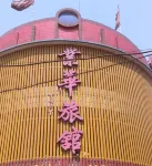 趙縣業華旅館 - 2 星級