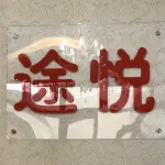 固安途悅賓館 - 2 星級