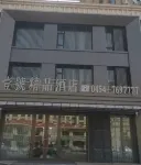 No.1 Boutique Hotel (Fujin Railway Station)