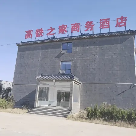 高鐵之家商務酒店