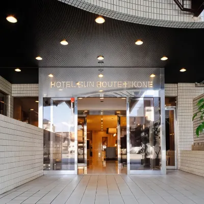 彥根燦路都大酒店 鄰近JR彥根站的酒店