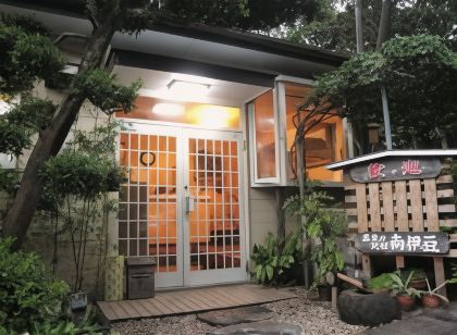 温泉民宿 南伊豆