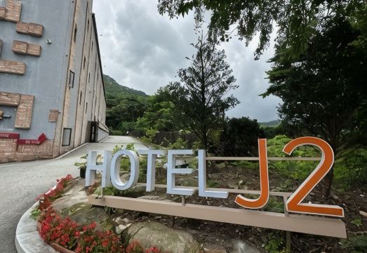 공주 J2 무인호텔