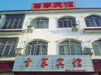 首享賓館 - 旅館