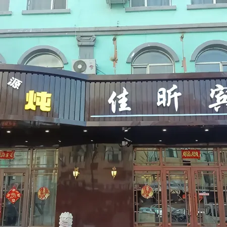 Jiayin County Jiaxin hotel