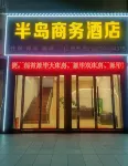 Guangchang Peninsula Business Hotel (Guangchang Government)