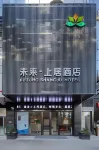 上海未來·上居飯店（川沙地鐵站店）