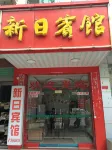Xunwu Xinri Hotel