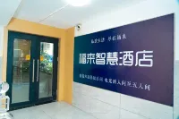 福来智慧電宿泊