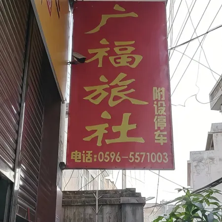 Guangfu Hostel