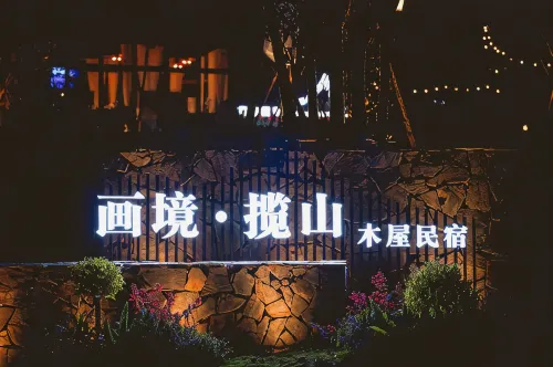 畫境·攬山シャレー民宿 - マウンテンビュー