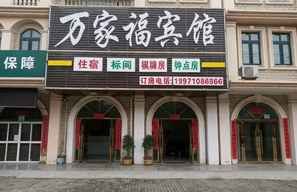 漢川萬家福賓館