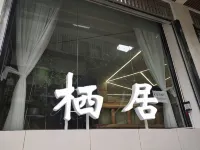 康定琴歌棲居民宿（康定情歌廣場溜溜城店） - 2星級