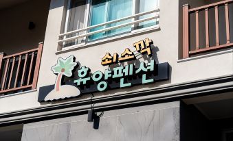 Seogwipo Soesokkak Recreation Pension