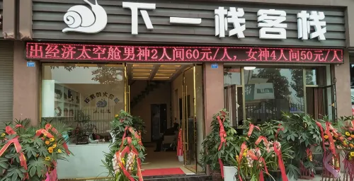 下一棧客棧