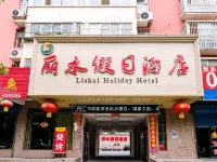 衛輝麗水假日酒店（新鄉醫學院一附院店）