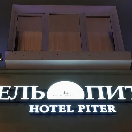 Питер