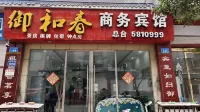 Nanbu Yuhechun Business Hotel