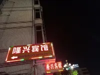 Jiangle Longxing Hotel