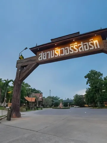 รูปภาพของโรงแรม สยามริเวอร์รีสอร์ท SiamRiverResort