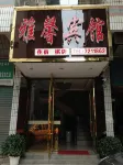 Tongjiang Yaxin Hotel