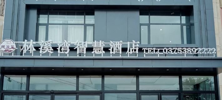 林溪灣智慧飯店（平頂山白龜湖國家城市濕地公園店） 平頂山住宿飯店