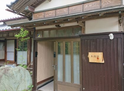 一日一組限定一等貸し切り昭和時代純和風家屋【久遠荘】