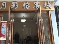 黃姚古鎮月影榕中国式旅館