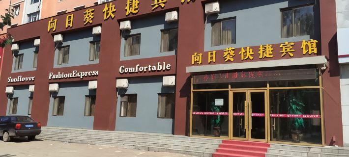 Luohe Sunflower Express Hotel Hotels in Jiaohe
