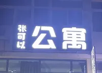 Zhangkeyi Apartment