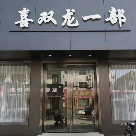 Xishuanglong Hotel (One Shop) Отели в г. Сиасянь