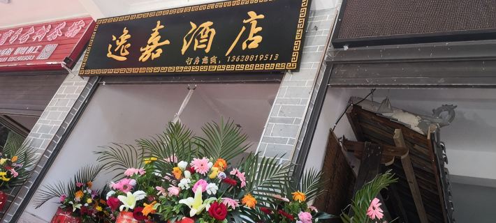 Mengla Yijia Homestay Ξενοδοχεία στην πόλη Μένγλα