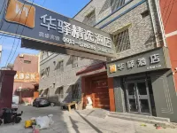 Home Inn Huaxuan Collection Hotel (Chengcheng Huayuan Shopping Center)