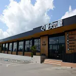 Love Dog度假區愛犬御宿 伊豆高原