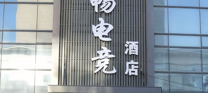 Yuchang E-sports Hotel (Dangshan Wanda Plaza) Hotels in Dangshan