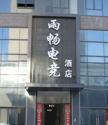 Yuchang E-sports Hotel (Dangshan Wanda Plaza)