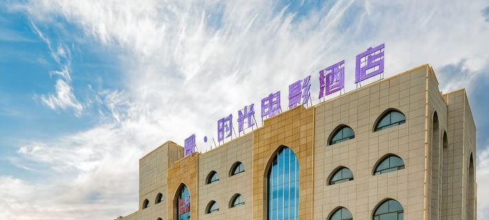 映·時光電影飯店 中衛住宿飯店