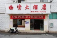 施甸物資大飯店