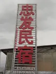 Xinyuan Zhongfa Homestay