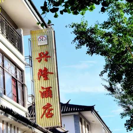 Yongde Xinglong Hotel