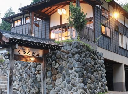 魚沼の隠れ温泉「くつろぎ庵」