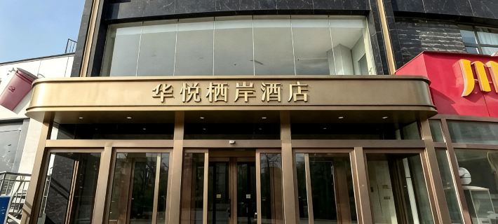 Pingdingshan Huayue Qian Hotel (Henan Urban Construction Institute) Hotels in Pingdingshan