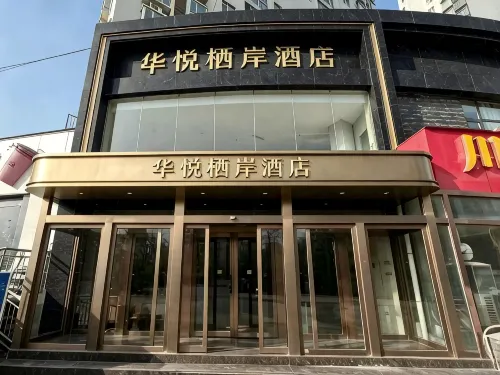 平頂山華悅棲岸飯店（河南城建學院店）