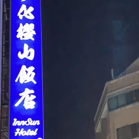 Inn Sun Hotel Отели рядом с достопримечательностью «Станция Changhua»