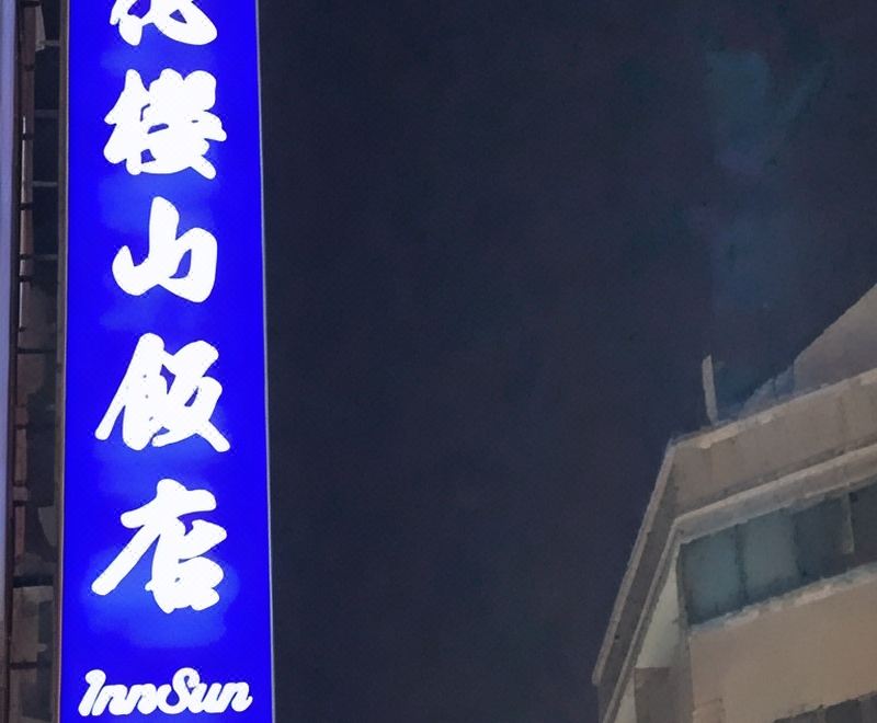 인 선 호텔