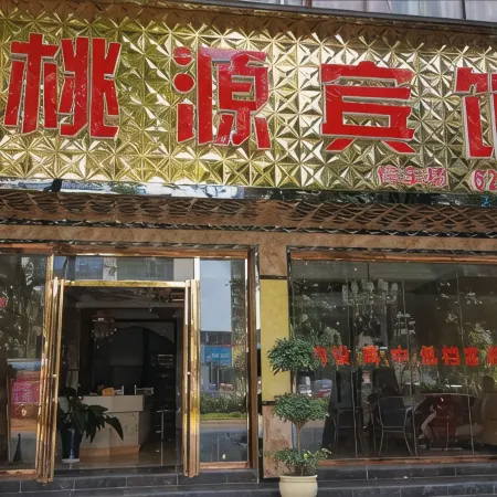 Xingren Taoyuan Hotel