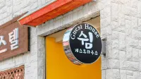 여수 쉼게스트하우스펜션 - 1성급