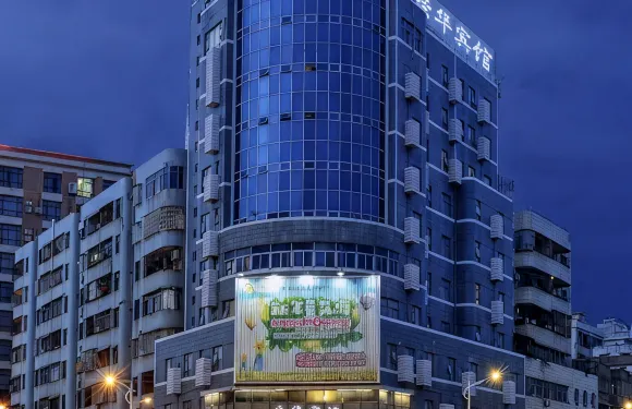榮華賓館（湛江廉江店）